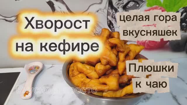 Хворост на кефире. Вкусно и просто. Плюшки к чаю. Целая гора вкусняшек. Домашняя выпечка.