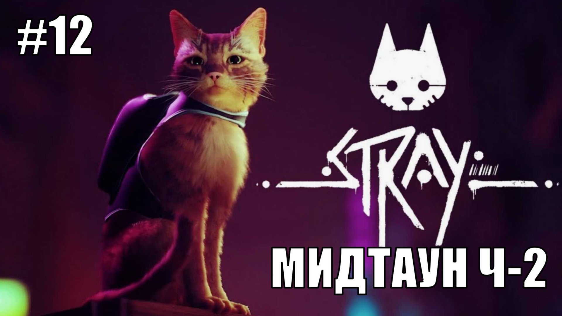 Stray Полное Прохождение на PS5 #12 Мидтаун Ч-2 #stray #ps5 #ps4 #sony #cats #animals #прохождение смотреть онлайн