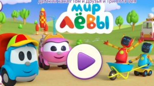 Лева Мультфильм Игра