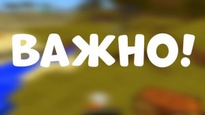ВАЖНО!