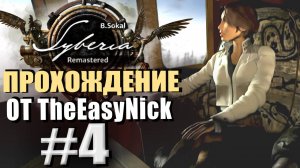 Syberia Remastered. Прохождение. #4. Поезд отправляется.