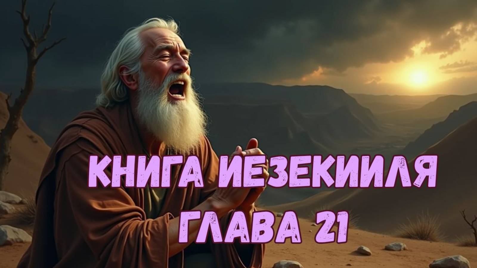 Иезекииль 21 смотреть онлайн