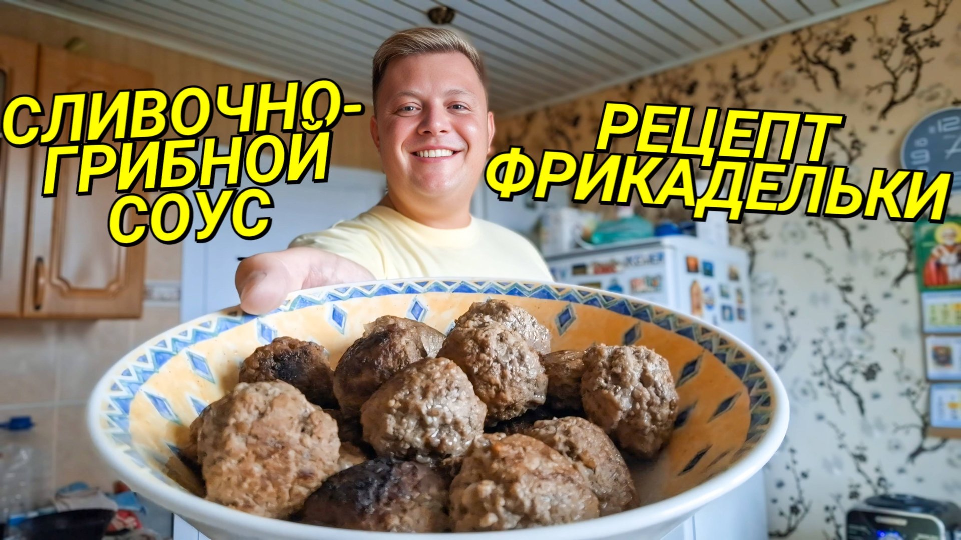 ВКУСНЕЙШИЕ ФРИКАДЕЛЬКИ В СЛИВОЧНО-ГРИБНОМ СОУСЕ смотреть онлайн