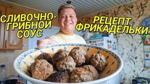 ВКУСНЕЙШИЕ ФРИКАДЕЛЬКИ В СЛИВОЧНО-ГРИБНОМ СОУСЕ
