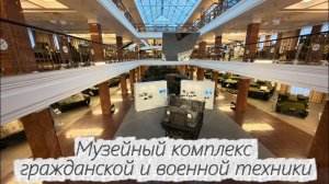 Музей в Верхней Пышме,Музейный комплекс в Верхней Пышме,Музей Верхняя Пышма, Музей УГМК,техника.