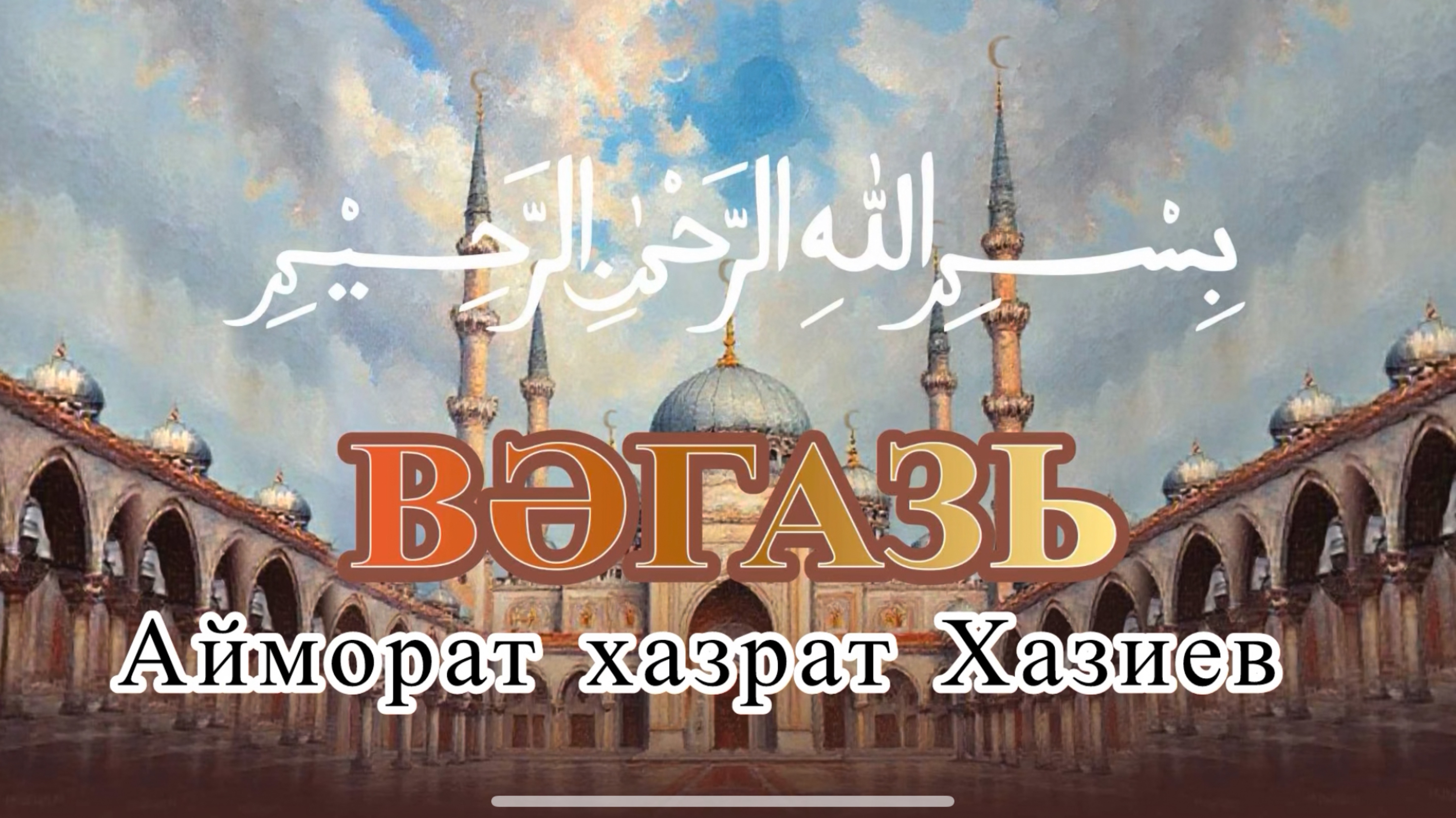 Вәгазь. Айморат хәзрәт Хәзиев смотреть онлайн