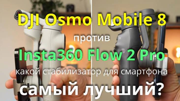DJI Osmo Mobile 8 против Insta360 Flow 2 Pro - какой из стабилизаторов для смартфона лучше!купить смотреть онлайн