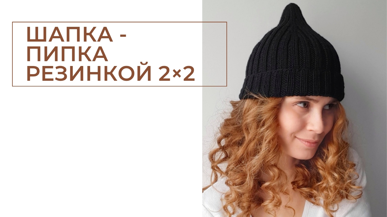 Мастер-класс по вязанию шапки-пипки смотреть онлайн