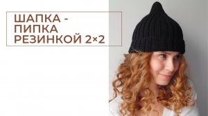 Мастер-класс по вязанию шапки-пипки
