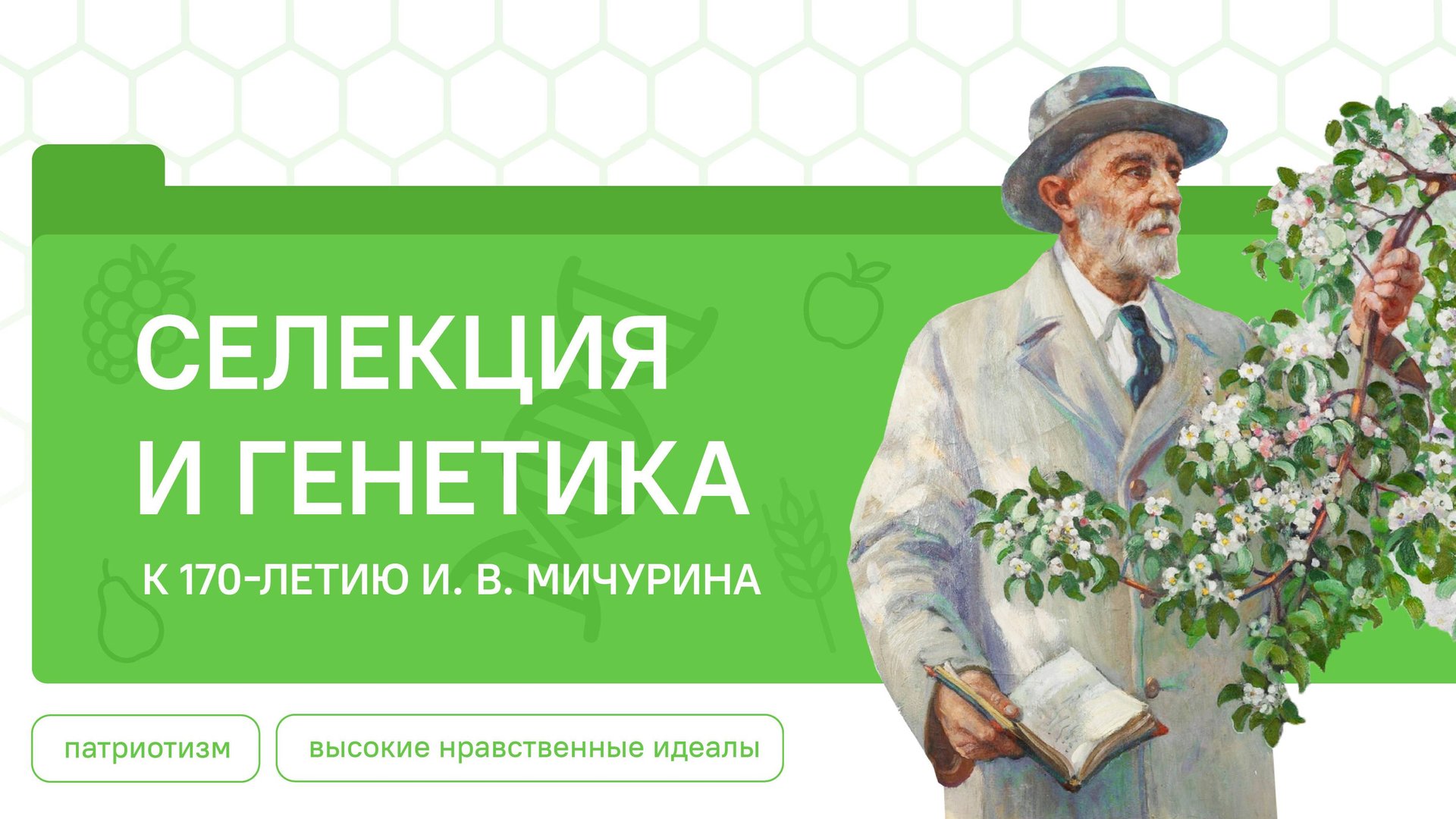 Разговоры о Важном 10.11.2025 Селекция и генетика. К 170-летию И.В. Мичурина смотреть онлайн
