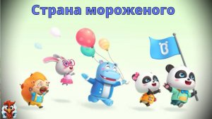Игра "BabyBus. Страна мороженого". Детская познавательная игра.