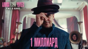 АЛИСА В СТРАНЕ ЧУДЕС | МИЛЛИАРД В ПРОКАТЕ | СМОТРИТЕ В КИНО