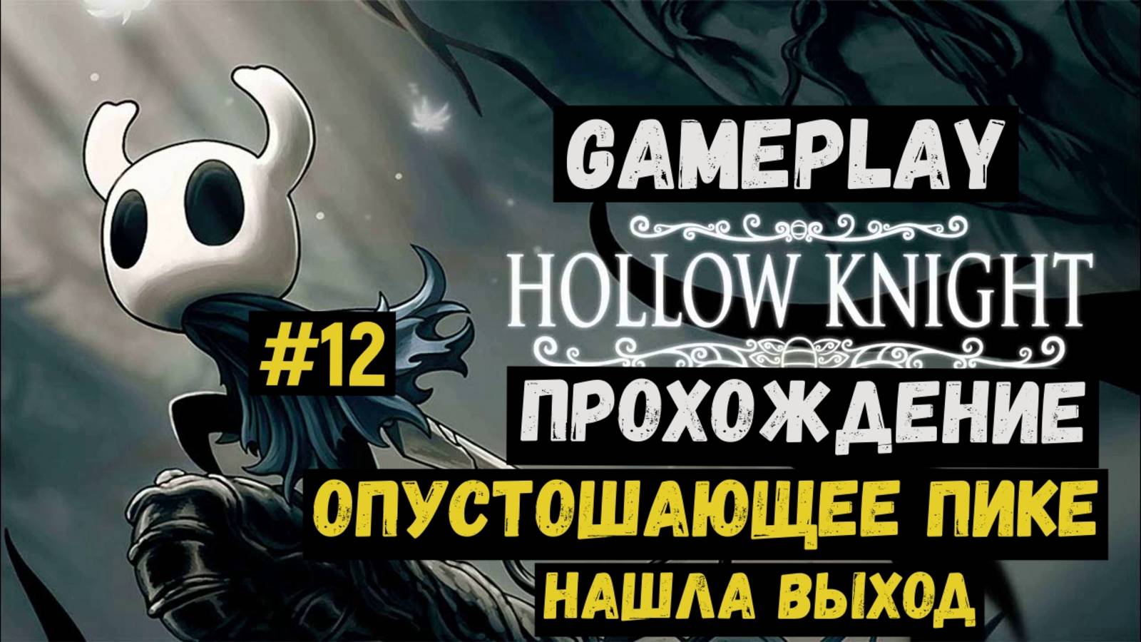 Опустошающее пике. Нашла выход / Hollow Knight / Прохождение / Gameplay / #12 смотреть онлайн
