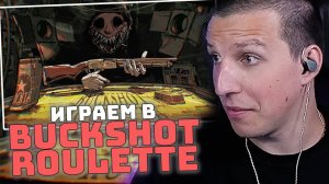 МАЗЕЛЛОВ ИГРАЕТ В Buckshot Roulette С ДРУЗЬЯМИ