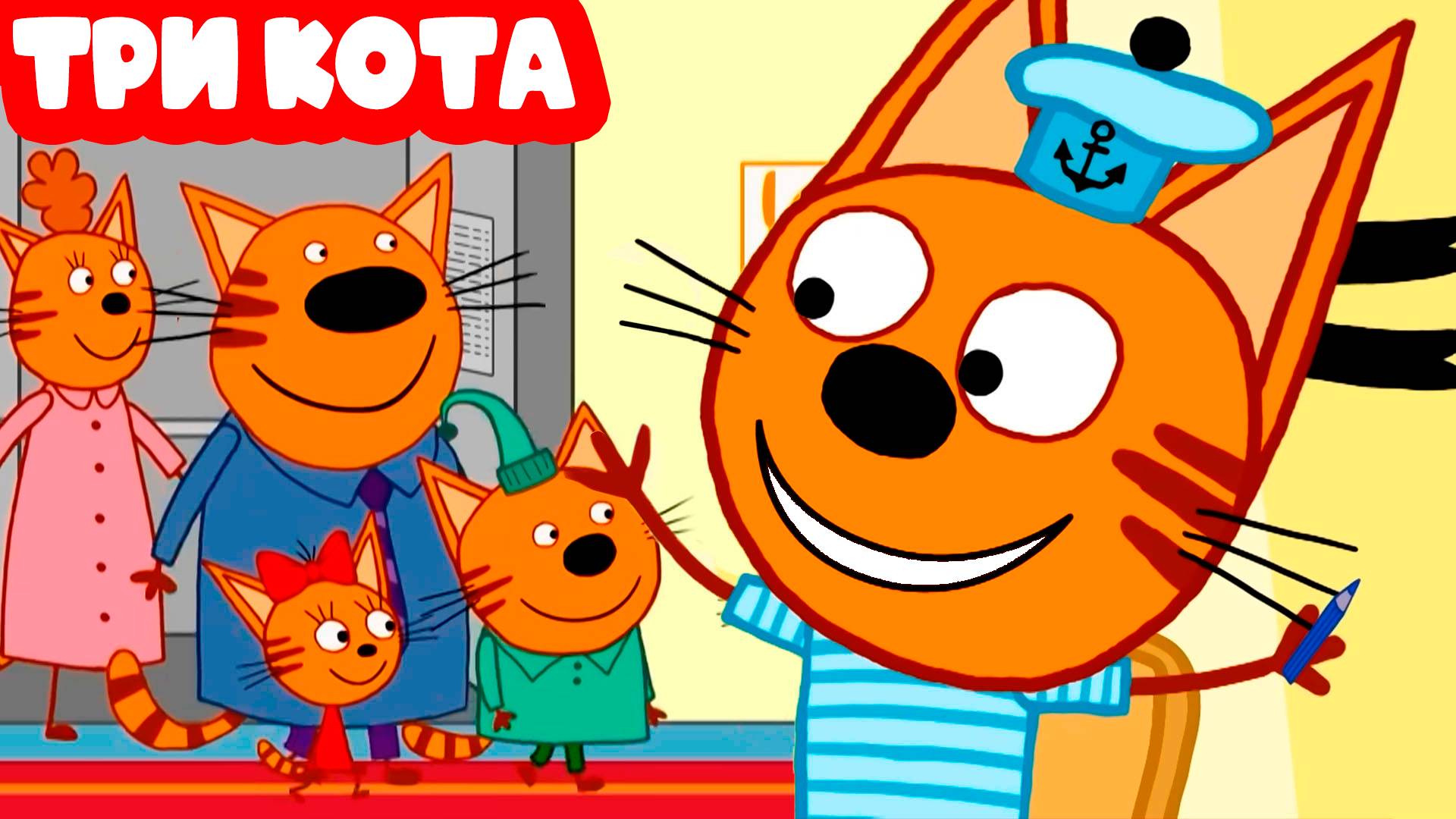 Три КОТА Мультик для детей - ТРИ КОТА Мультфильм для малышей смотреть онлайн