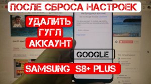 FRP Samsung S8 Plus Сброс Гугл аккаунта андроид 9