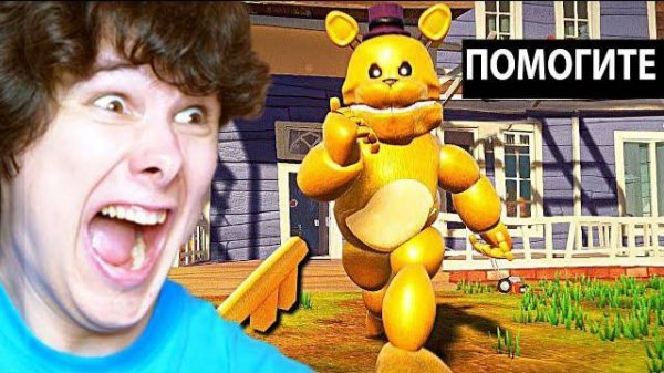 ПРИВЕТ СОСЕД, но добавили ФРЕДБЕРА (и это ОЧЕНЬ страшно...)