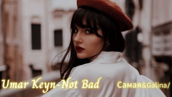Umar Keyn - Not Bad (Original Mix)-08.11.2025Camaя&Galina/