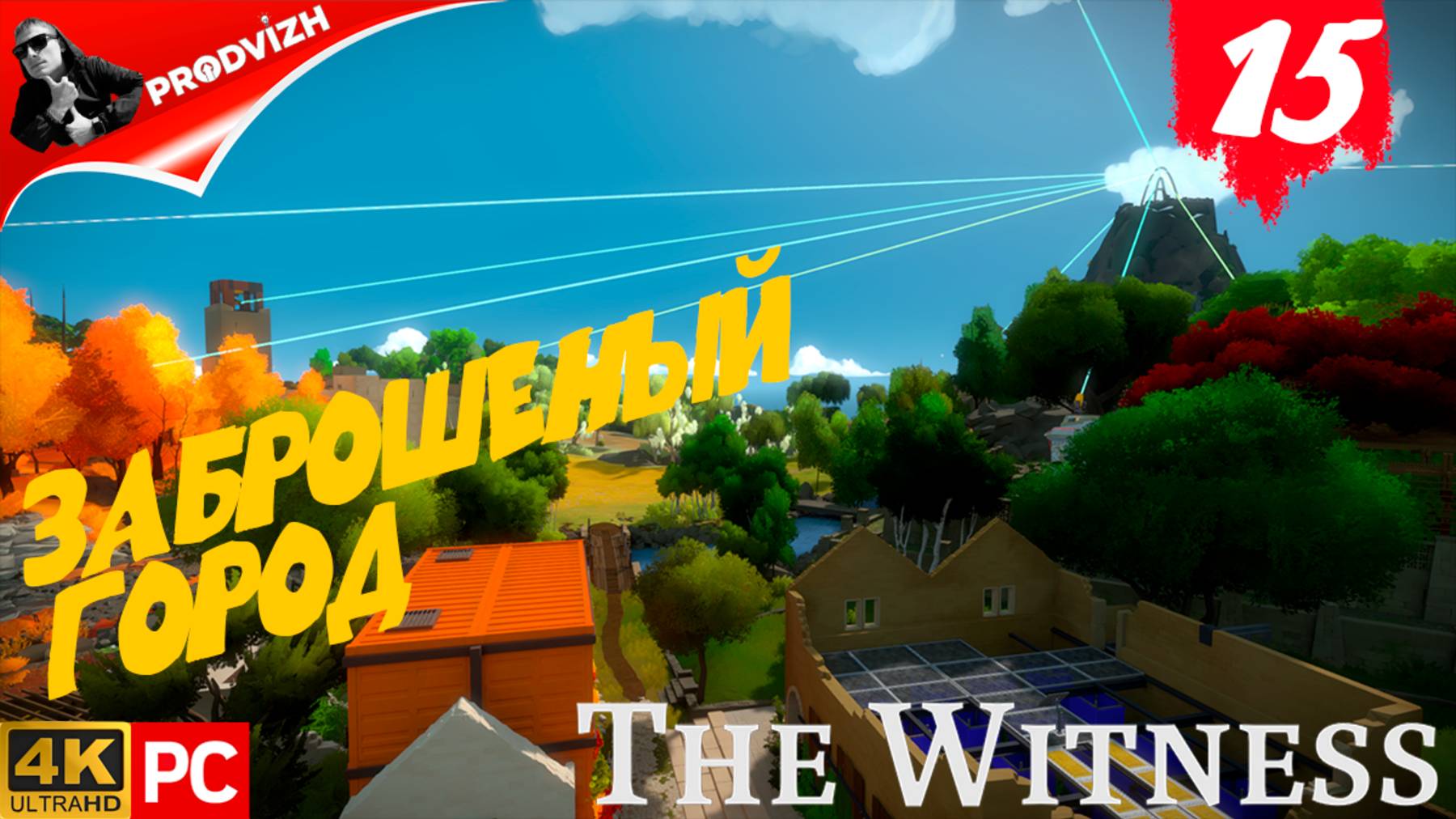 прохождение The Witness ▌ СВИДЕТЕЛЬ ► #15 ЗАБРОШЕННЫЙ ГОРОД смотреть онлайн