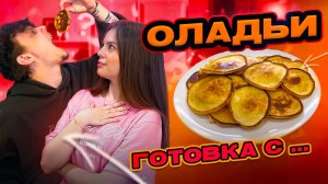 ОЛАДУШКИ | ГОТОВКА С...