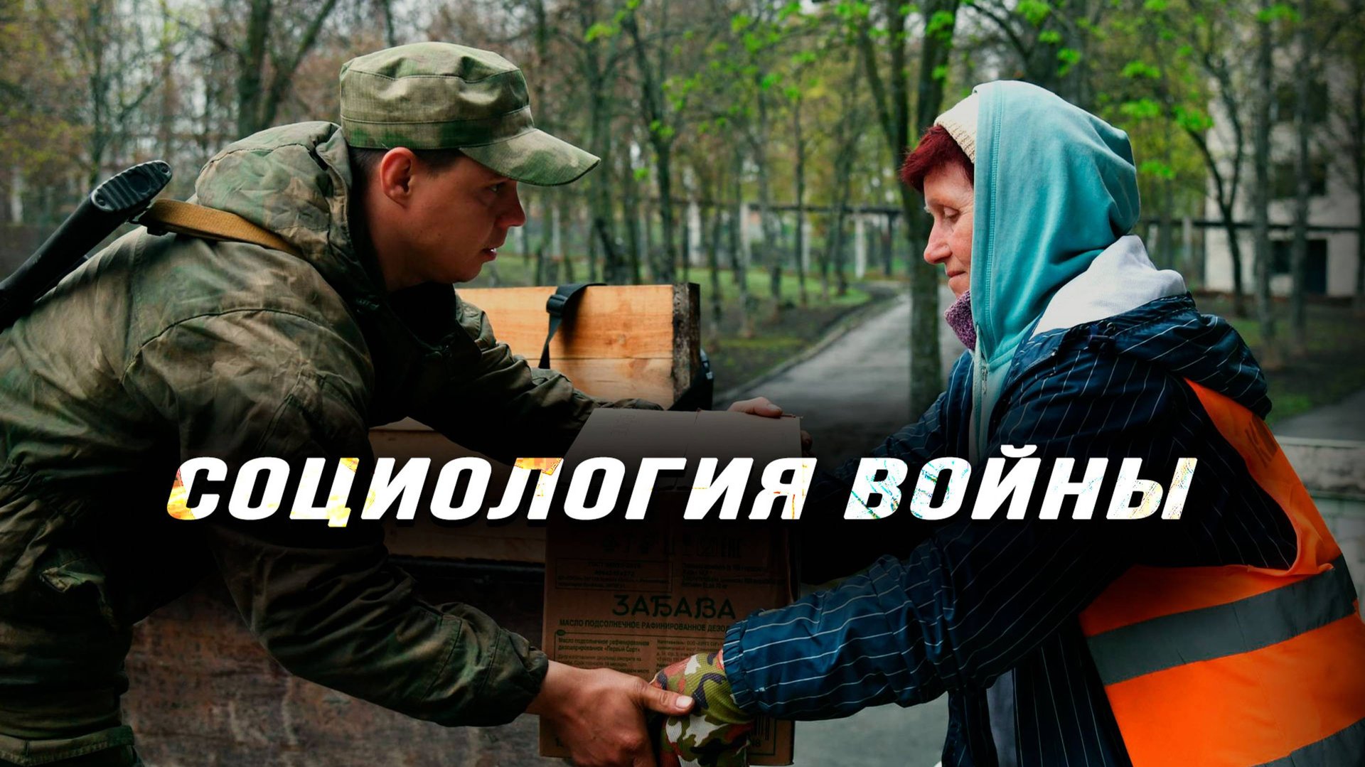 Как СВО меняет наше общество