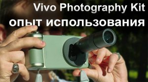Полный обзор Vivo Photography Kit для X200 Ultra — плюсы, минусы и выводы