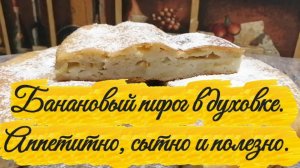 Аппетитный, сытный и полезный банановый пирог в духовке.