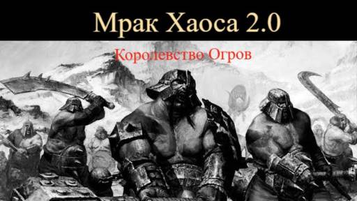 Мрак хаоса 2 0 Холодный Север Королевства Огров ням-ням