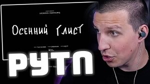 MZLFF - Осенний листопад I RYTP | РЕАКЦИЯ МАЗЕЛЛОВА