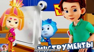 ФИКСИКИ / ИНСТРУМЕНТЫ / КОМУ ПОПАДЕТ ОТ ПАПЫ ДИМ ДИМЫЧА / ДЕТСКАЯ ВСЕЛЕННАЯ / 18