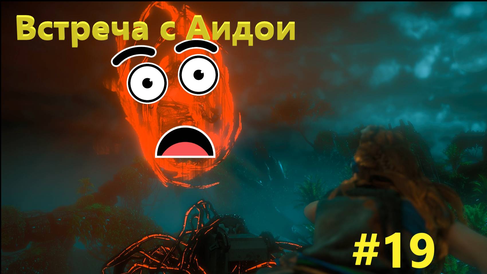 Horizon Zero Dawn Встреча с Аидом #19