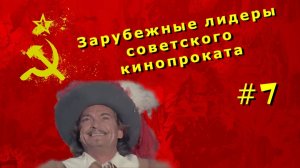 Зарубежные лидеры советского кинопроката №7