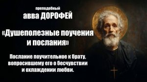 Авва ДОРОФЕЙ - Послание поучительное к брату, вопросившему его о бесчувствии и охлаждении любви.