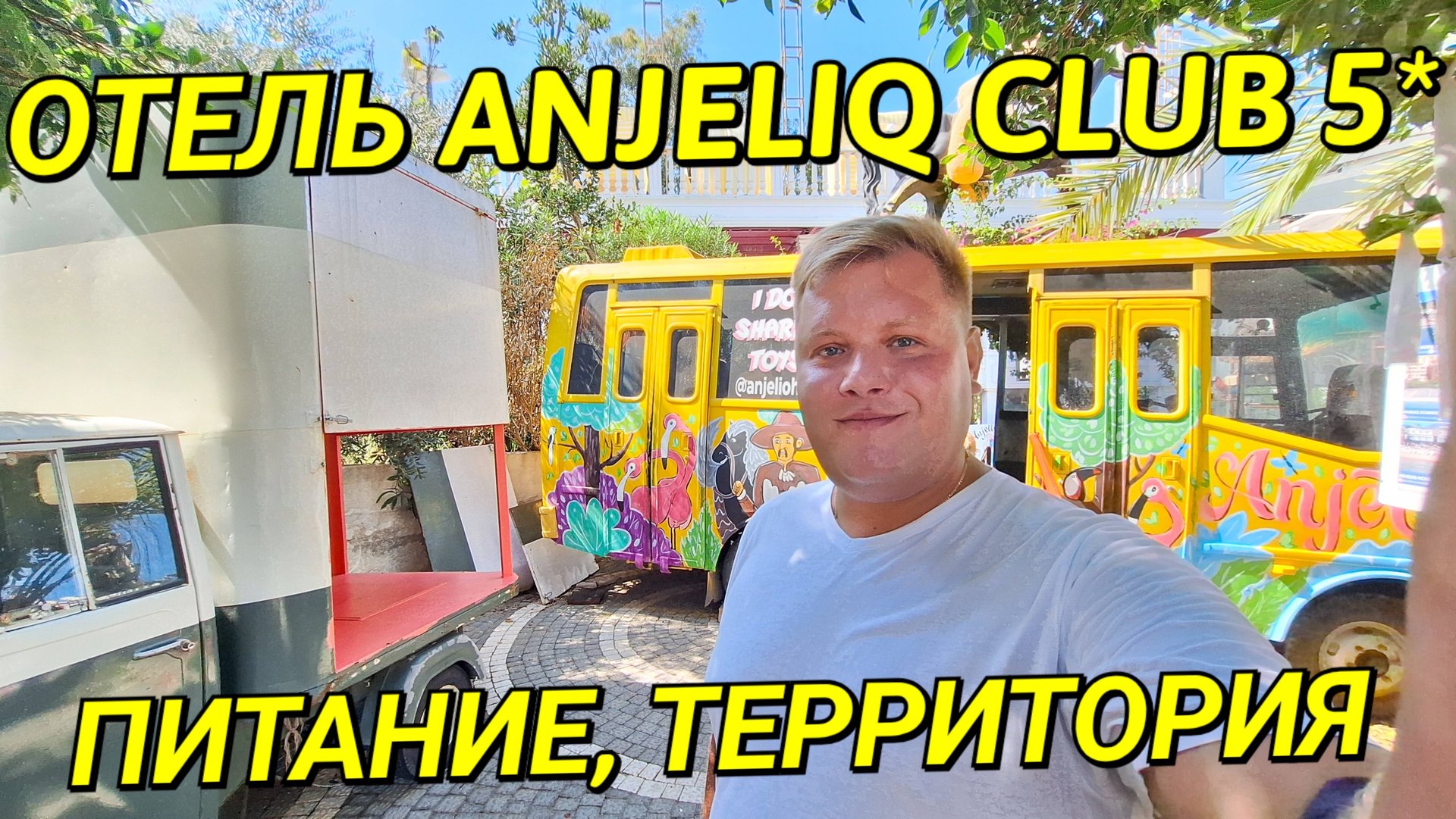 ANJELIQ CLUB 5* - ДЕШЕВАЯ ПЯТЁРКА КОТОРАЯ СТОИТ СВОИХ ДЕНЕГ??? смотреть онлайн