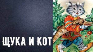 Щука и Кот