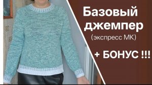 МК Джемпер "SOFT" (реглан сверху по-кругу). +Как учесть особенности фигуры.