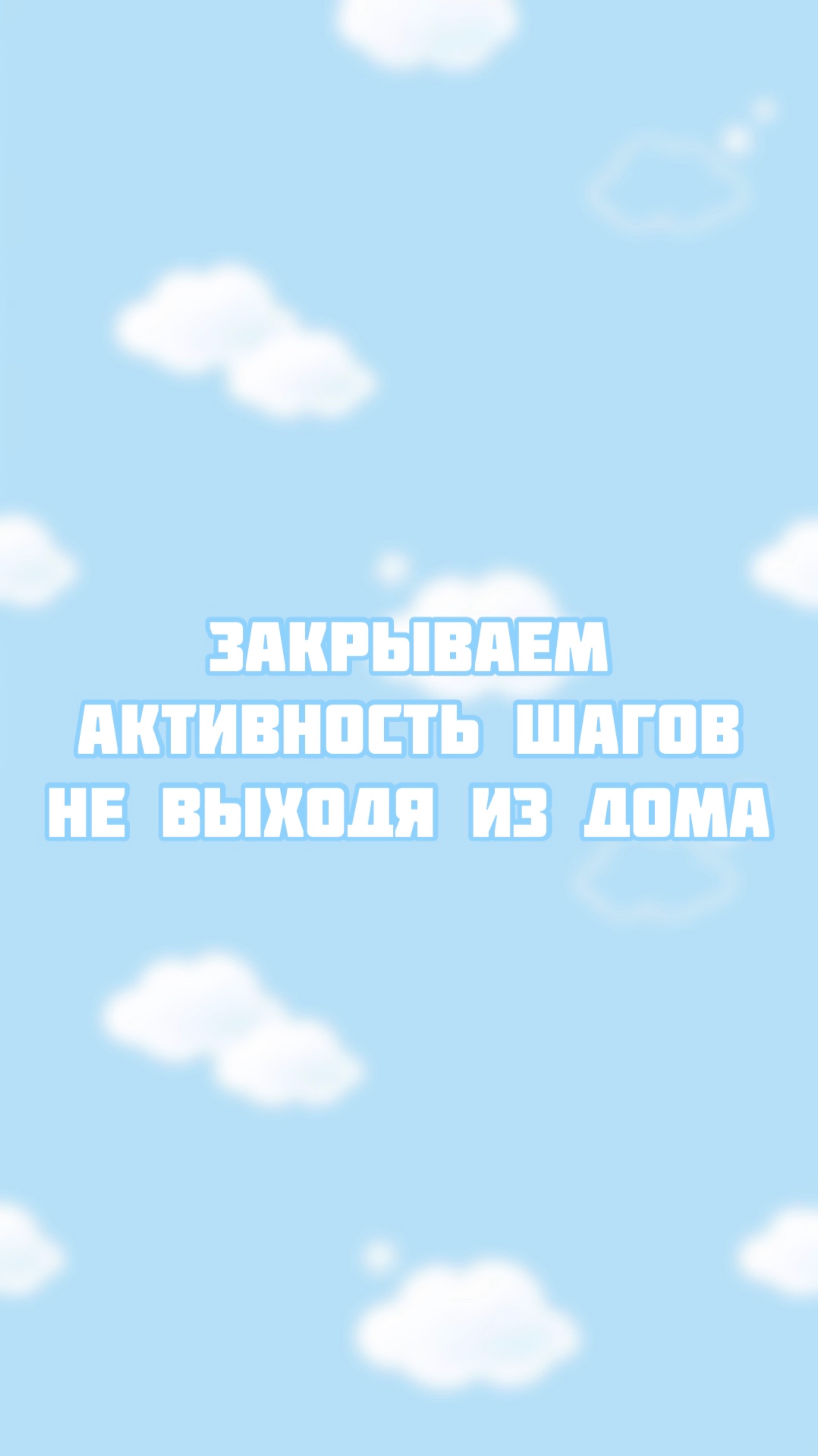 Как закрыть активность шагов не выходя из дома? смотреть онлайн