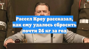 Рассел Кроу рассказал, как ему удалось сбросить почти 26 кг за год