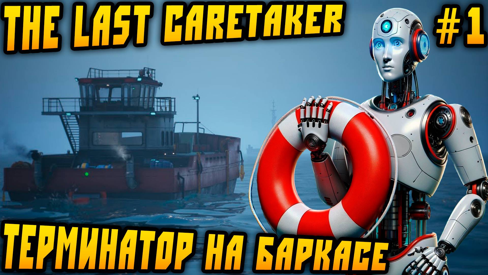 The Last Caretaker - прохождение игры. Дядя в роли робота спасает человечество в затопленном мире #1 смотреть онлайн