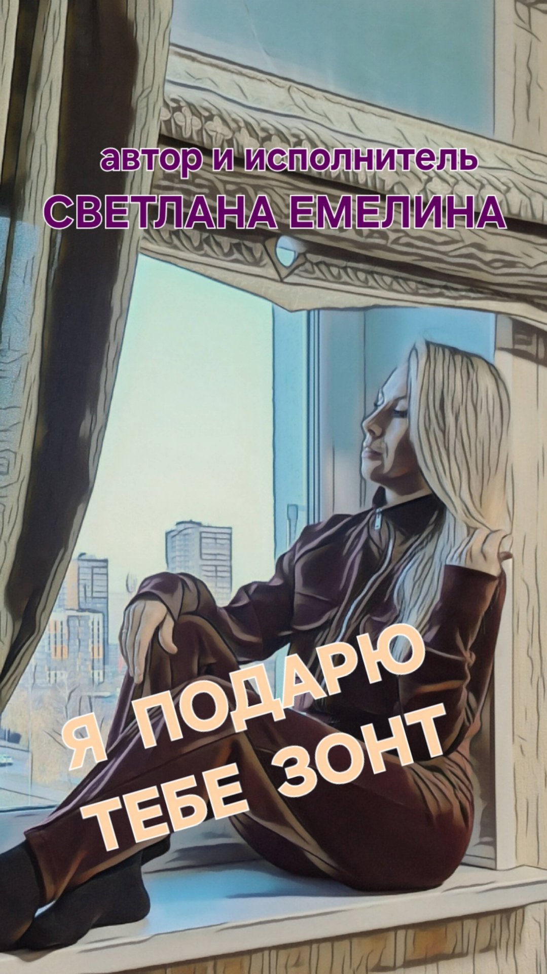 Я ПОДАРЮ ТЕБЕ ЗОНТ