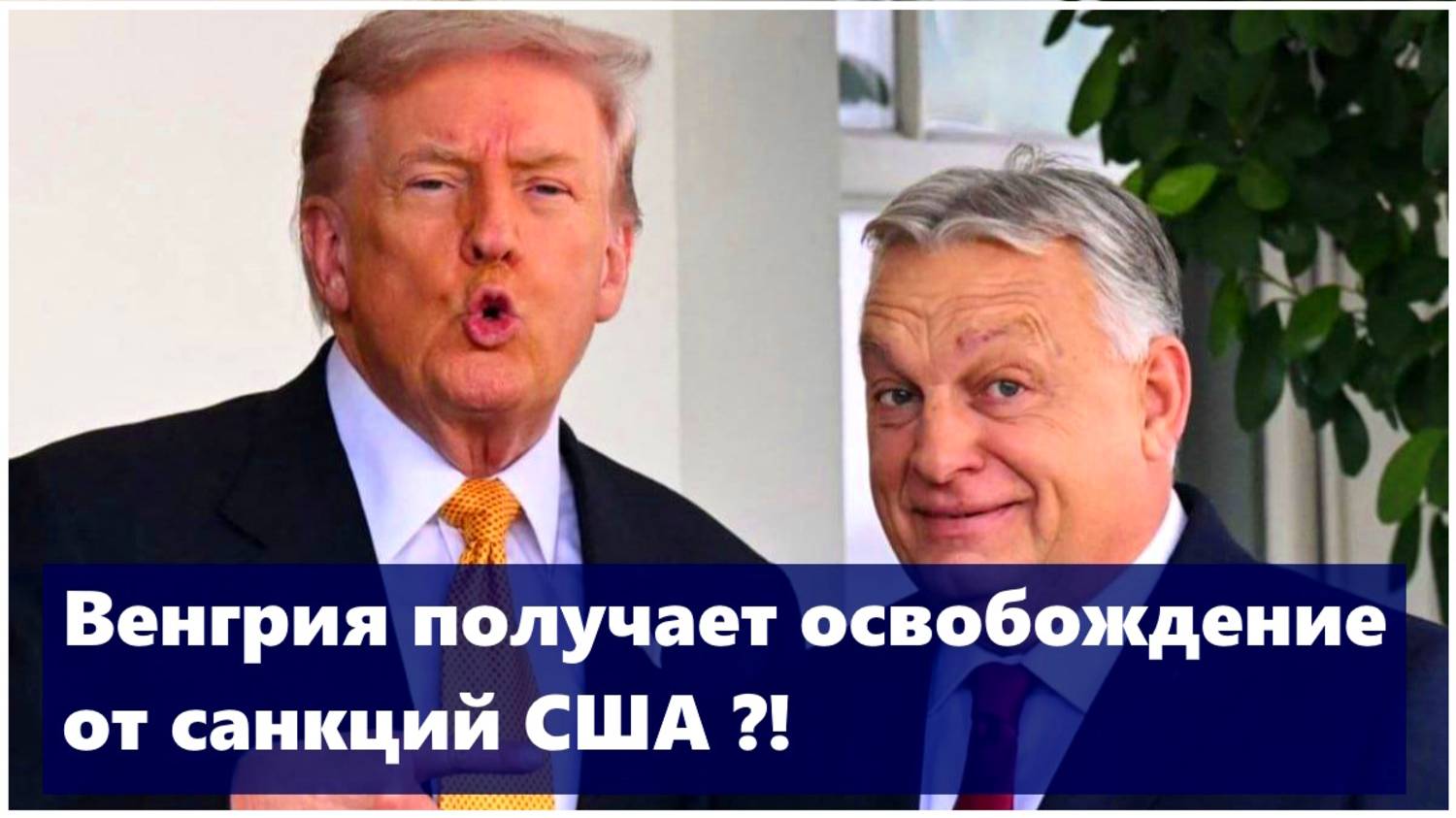 Венгрию освободили от санкций США ?! смотреть онлайн
