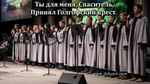 Ты для меня Спаситель