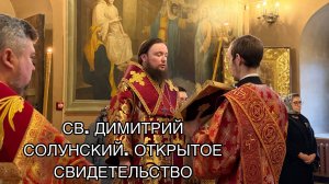 СВ. ДИМИТРИЙ СОЛУНСКИЙ. ОТКРЫТОЕ СВИДЕТЕЛЬСТВО