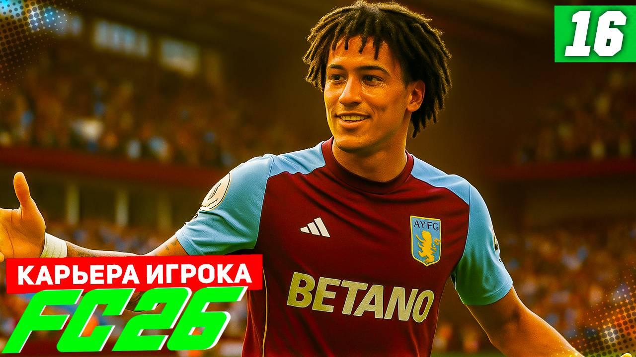 FC 26 КАРЬЕРА ЗА ИГРОКА #16 - ПЕРВЫЙ ХЕТ-ТРИК В КАРЬЕРЕ! смотреть онлайн