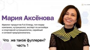 Full Energy Что же  такое фуллерен? В чём уникальность нашего фуллерена? Отвечает Мария Аксенова