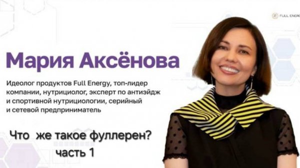 Full Energy Что же такое фуллерен? В чём уникальность нашего фуллерена? Отвечает Мария Аксенова