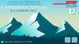 "К ВЕРШИНАМ ПОБЕДЫ-2025" СОРЕВНОВАНИЯ ПО ХУДОЖЕСТВЕННОЙ ГИМНАСТИКЕ 1 ДЕНЬ