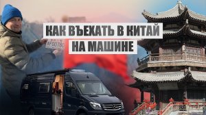 Как въехать в Китай на своем автомобиле