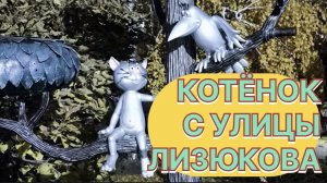 ✅ Воронеж. Память павшим в 1941 - 1945. КОТЁНОК С УЛИЦЫ ЛИЗЮКОВА.