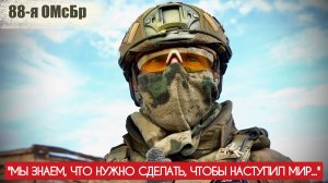 МЫ ЗНАЕМ ЧТО НУЖНО СДЕЛАТЬ ЧТОБЫ НАСТУПИЛ МИР позывной ВОСТОЧНИК, 88 ОМСБР : военкор Марьяна Наумова